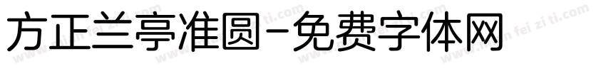 方正兰亭准圆字体转换