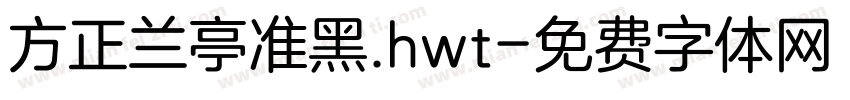 方正兰亭准黑.hwt字体转换