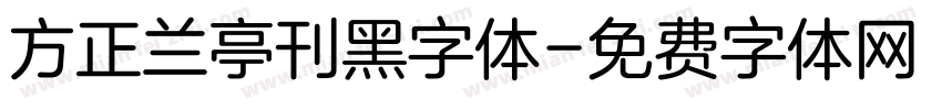 方正兰亭刊黑字体字体转换