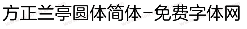 方正兰亭圆体简体字体转换