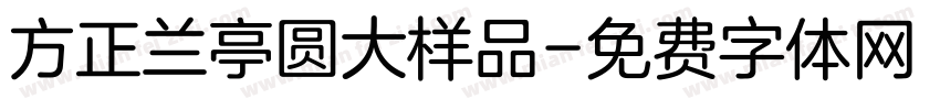 方正兰亭圆大样品字体转换