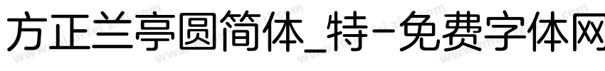 方正兰亭圆简体_特字体转换