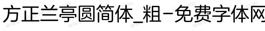 方正兰亭圆简体_粗字体转换