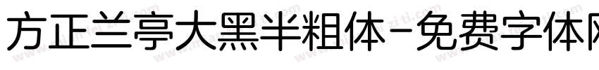 方正兰亭大黑半粗体字体转换