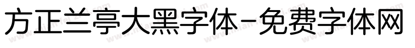 方正兰亭大黑字体字体转换