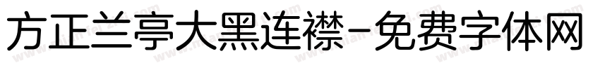 方正兰亭大黑连襟字体转换