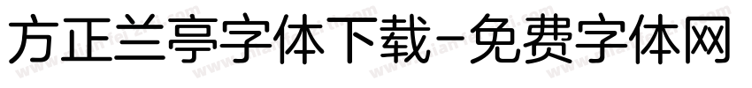 方正兰亭字体下载字体转换