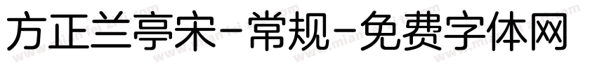 方正兰亭宋-常规字体转换