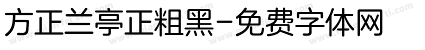 方正兰亭正粗黑字体转换