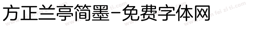 方正兰亭简墨字体转换