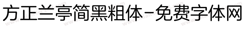 方正兰亭简黑粗体字体转换
