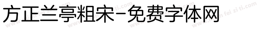方正兰亭粗宋字体转换
