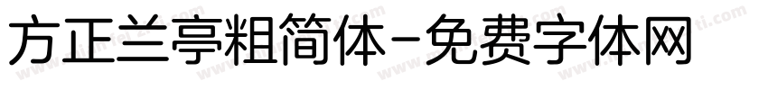 方正兰亭粗简体字体转换