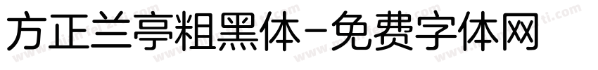 方正兰亭粗黑体字体转换