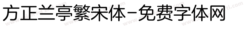 方正兰亭繁宋体字体转换