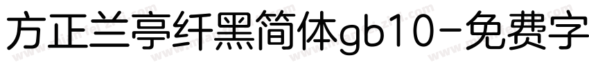方正兰亭纤黑简体gb10字体转换