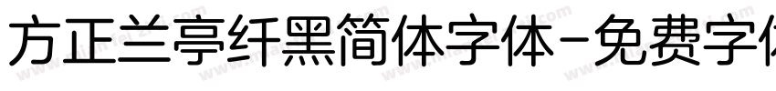 方正兰亭纤黑简体字体字体转换