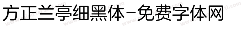 方正兰亭细黑体字体转换