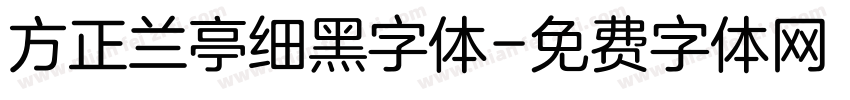 方正兰亭细黑字体字体转换