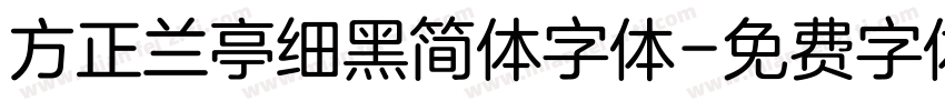 方正兰亭细黑简体字体字体转换