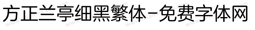 方正兰亭细黑繁体字体转换