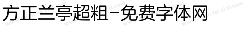 方正兰亭超粗字体转换