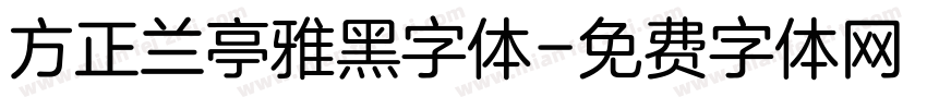 方正兰亭雅黑字体字体转换