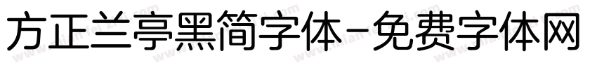 方正兰亭黑简字体字体转换
