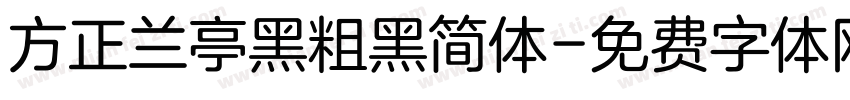 方正兰亭黑粗黑简体字体转换