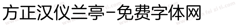 方正汉仪兰亭字体转换