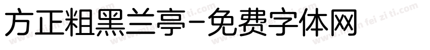 方正粗黑兰亭字体转换