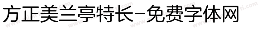 方正美兰亭特长字体转换