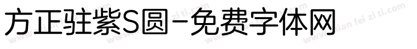 方正驻紫S圆字体转换