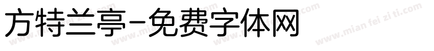 方特兰亭字体转换
