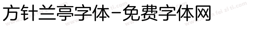 方针兰亭字体字体转换