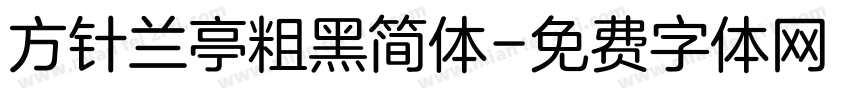 方针兰亭粗黑简体字体转换