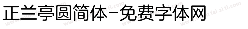 正兰亭圆简体字体转换