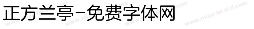 正方兰亭字体转换
