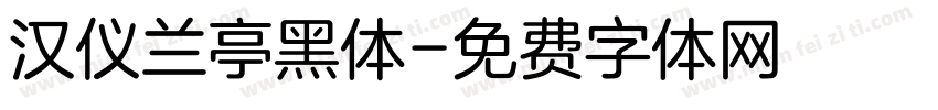 汉仪兰亭黑体字体转换