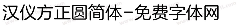汉仪方正圆简体字体转换