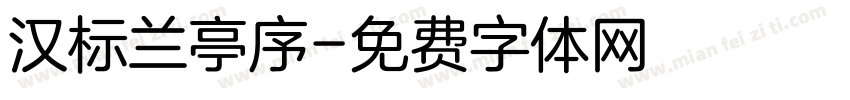 汉标兰亭序字体转换