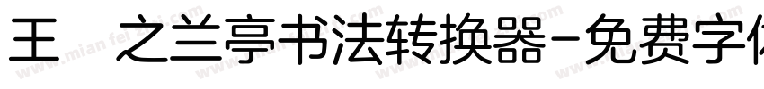 王義之兰亭书法转换器字体转换