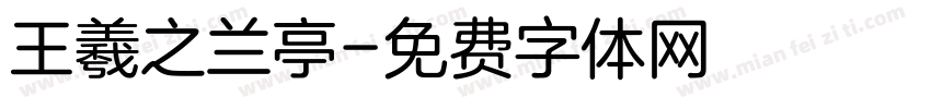 王羲之兰亭字体转换