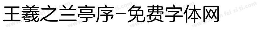 王羲之兰亭序字体转换