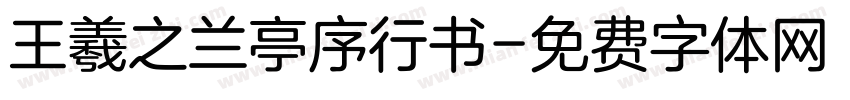 王羲之兰亭序行书字体转换