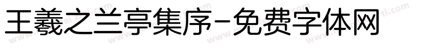 王羲之兰亭集序字体转换
