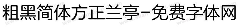 粗黑简体方正兰亭字体转换
