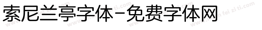 索尼兰亭字体字体转换