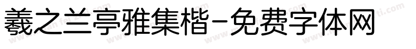 羲之兰亭雅集楷字体转换