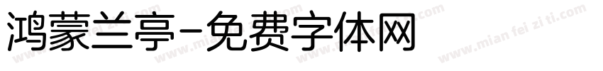 鸿蒙兰亭字体转换